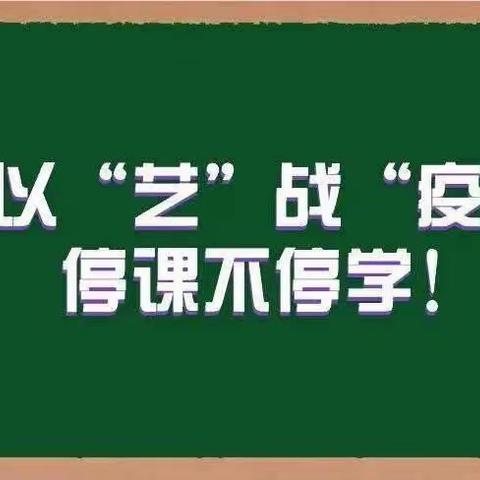 “乐”在云端"音"你精彩———胜利胜东小学线上教学音乐篇