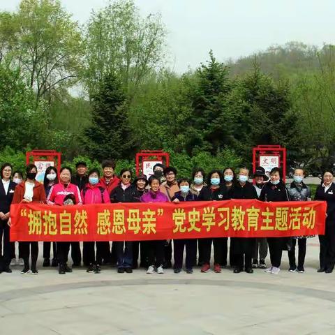“拥抱自然 感恩母亲”党史学习教育主题活动
