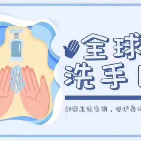 “手”护健康，从你我做起