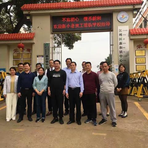不忘初心情意浓 情系新和美名扬－－热烈欢迎新和镇老领导、老同事们莅临学校开展情系指导活动