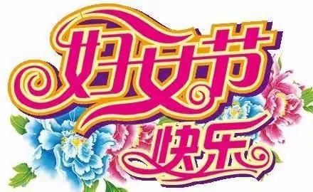 追梦新时代 巾帼绽芳华--新和镇第二小学庆祝“三八”妇女节主题系列活动