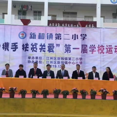 易地扶贫关爱 体育彰显爱的魅力--新和镇第二小学“易地携手 扶贫关爱”第一届主题学校运动会