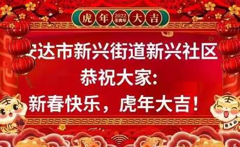 安达市新兴街道新兴社区恭祝大家:新春快乐，阖家幸福！