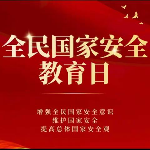 工行保定长城支行举行“国家安全教育日”宣传活动