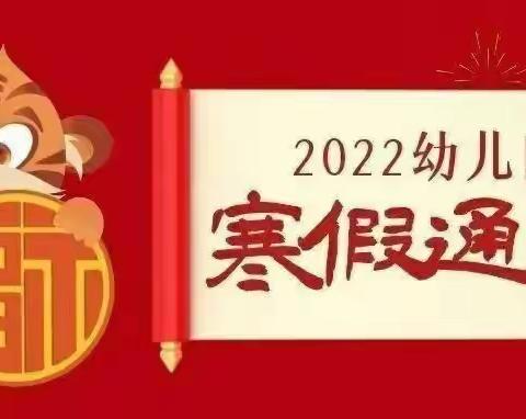 2022年桂平市枢纽智慧国学堂寒假      放假通知及安全温馨提示