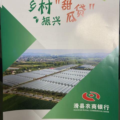 推进“甜瓜贷”农户授信，积极助力乡村振兴