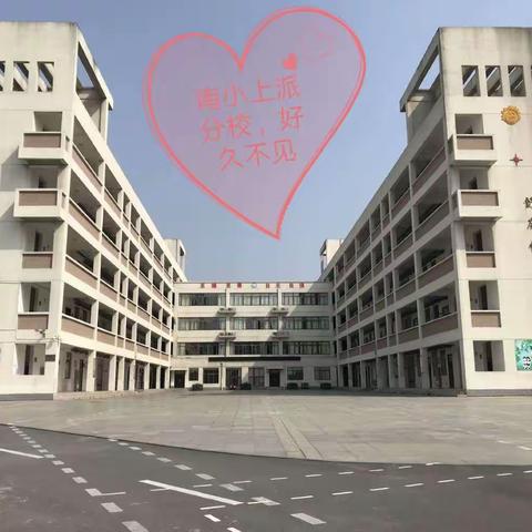 想你了，南小上派分校