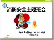 消防安全，牢记心中——肥西县徐小明小学名班主任工作室主题班会教学设计