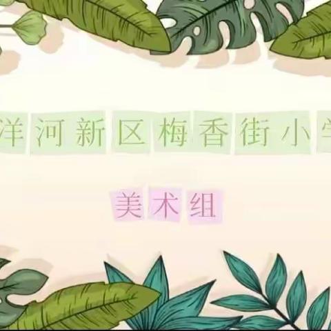 春暖花开，山河无恙——洋河新区梅香街小学美术小课堂