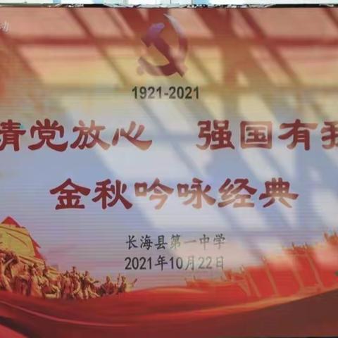 请党放心  强国有我-- 金秋吟咏经典  语文课文朗诵比赛