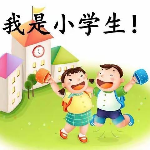 海霞老师带你上一年级（八）        强壮体魄