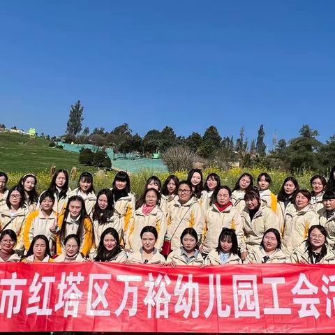 做魅力教师，展巾帼风采——红塔区万裕幼儿园女神节活动
