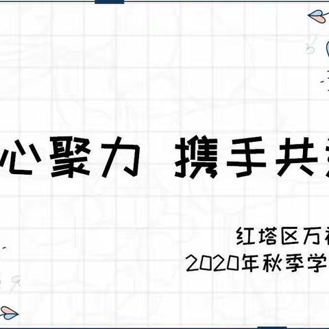 凝心聚力，携手共进——红塔区万裕幼儿园家委会