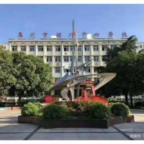 笃行逐梦，不负韶华——颍川中心学校线上教学美篇