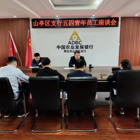 五四精神，传承有我——农发行山亭区支行召开青年员工座谈会