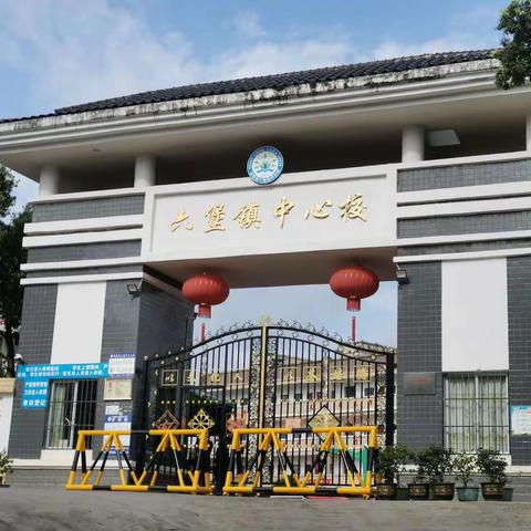 幼小衔接，快乐成长—记六堡镇中心幼儿园开展幼小衔接参观小学活动之近距离的感受