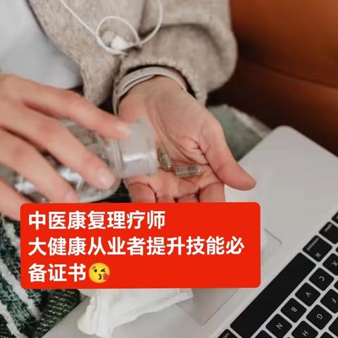 大健康从业者提升技能必备证书-中医康复理疗师