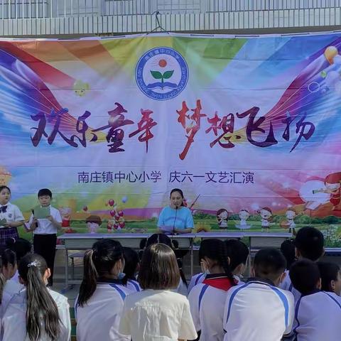 南庄镇中心小学 庆六一     “欢乐童年 梦想飞扬”文艺汇演