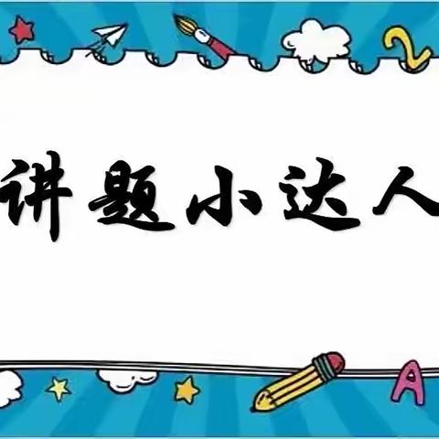 缤纷暑假 讲出精彩— —南庄镇中心小学“我是讲题小达人”风采秀活动