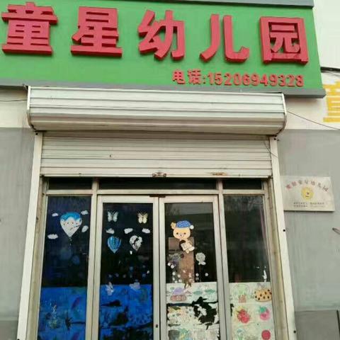 2018糜镇童星幼儿园开始招生啦!!!