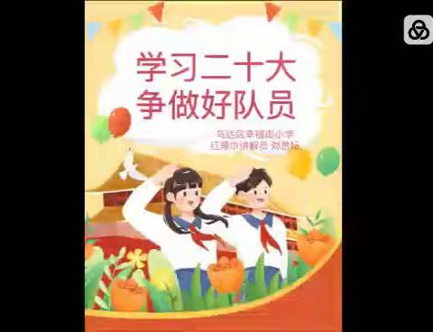 【学习贯彻党的二十大 幸福领航献礼新时代】乌达区幸福街小学开展“学习二十大 争做好队员”红领巾讲解员活动