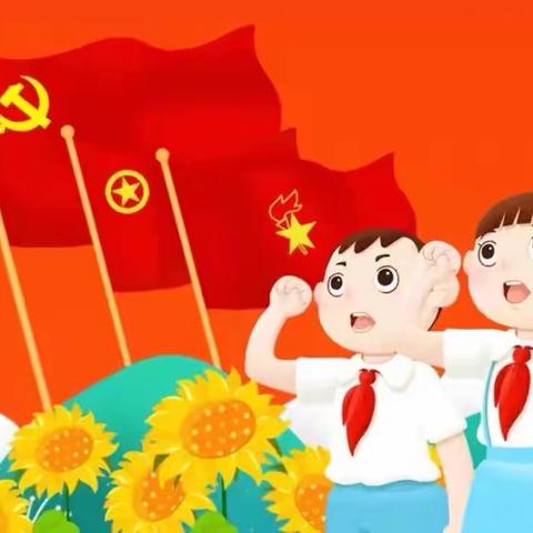 喜迎二十大 争做好队员”乌达区幸福街小学庆祝建队73周年主题线上队日活动