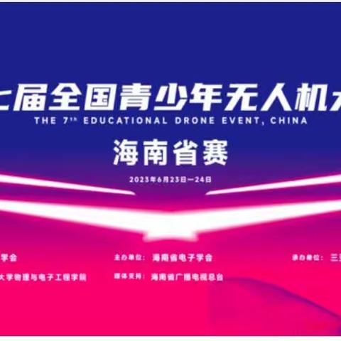 海口市第十一小学参加海南省师生信息素养提升实践活动（第二十四届学生活动）“科创实践”类现场活动