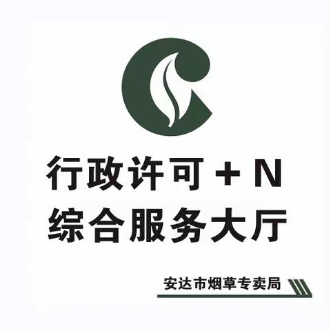 安达市烟草专卖局（分公司）国庆假期“行政许可+N”综合服务不停工