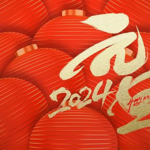 2024年元旦假期安全提醒