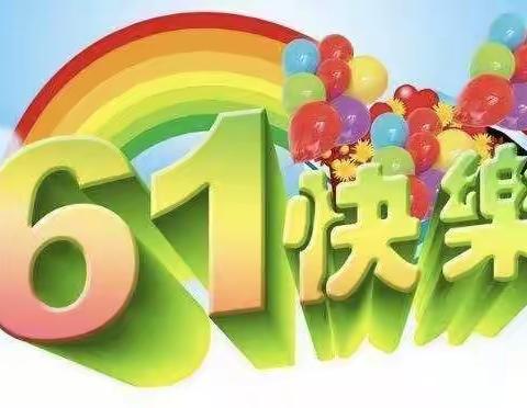 《快乐童心，畅享六一》高明铺完小2021年六一文艺汇演邀请函