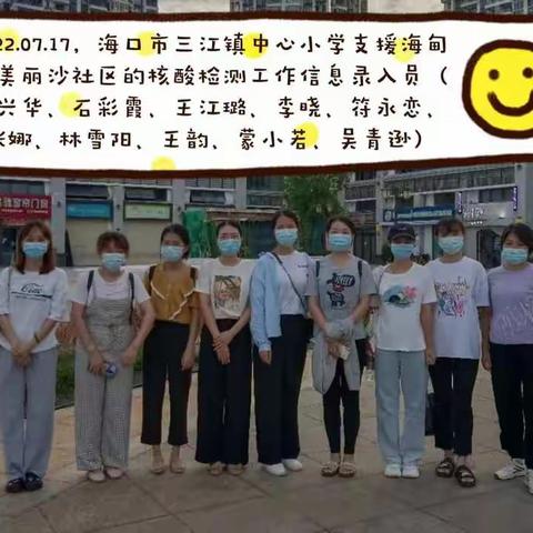 防控路上你我他，炎夏绽放千朵花—海口市三江镇中心小学第五批支援海甸岛核酸检测工作