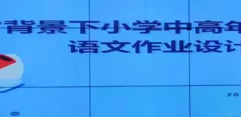 “双减”背景下小学语文中高年级语文作业设计与批改（孙美蓉）