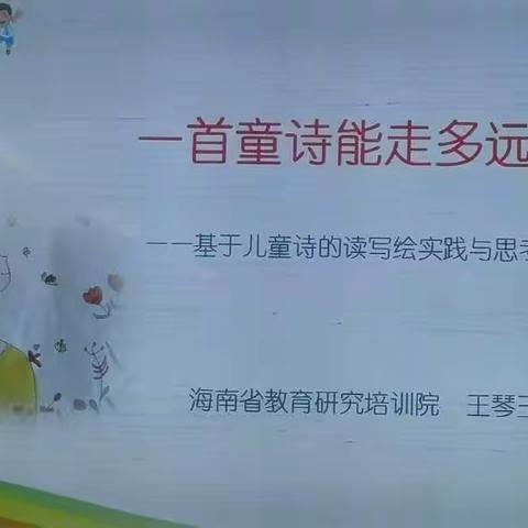 一首童诗能走多远————基于儿童诗读写绘的实践与思考海南省教育研究培训院   王琴玉