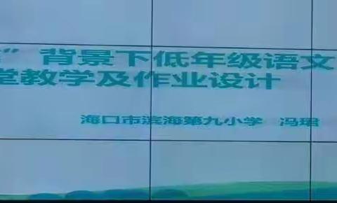 “双减”背景下低年级语文课堂教学及作业设计（滨海九小  冯珺）