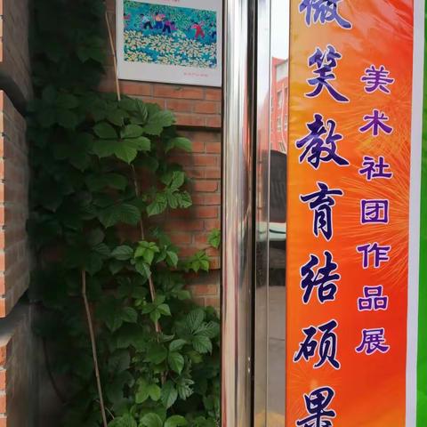 东华门小学六一美术社团书画作品展