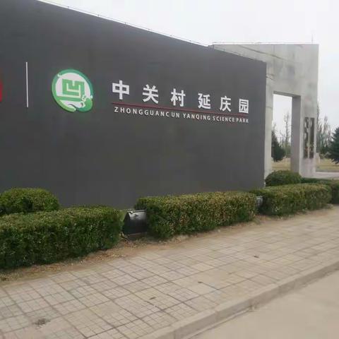 发改局局长徐庆明到北京中关村延庆区产业园对接洽谈项目