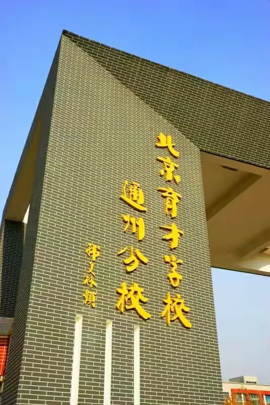 风华十栽 筑梦育才北京市育才学校通州分校特色办学成果展示荟萃