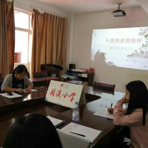 不变的爱国情怀–周溪小学“群文读写”课例分享研讨会