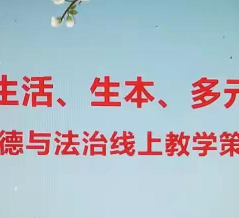 线上德育精彩纷呈，“道”亦有道殊途同归——君山路小学道德与法治线上教研学习实录