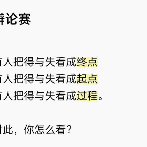 辩论赛——“得”与“失”