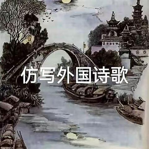 仿写外国诗歌