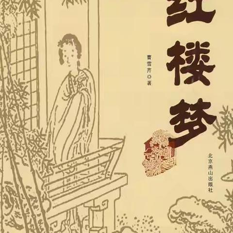 《红楼梦》读书笔记61-120回（下）