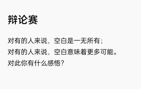 “空白”意味着什么——班内辩论赛