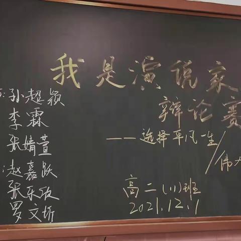 《我是演说家》第二季第三期——辩论赛 “选择平凡一生/伟大一生”