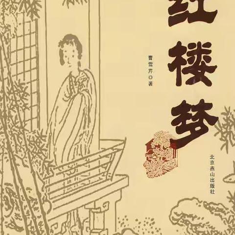 《红楼梦》读书笔记1-60回（上）