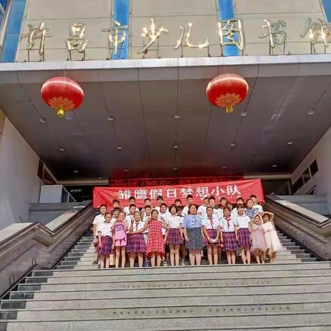 走进书香世界，争当图书志愿者——许昌市健康路小学四（7）班暑假志愿服务许昌市少儿图书馆活动掠影