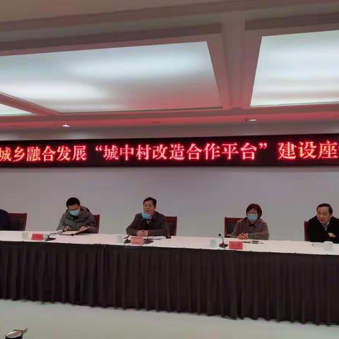 我区召开城乡融合发展“城中村改造合作平台”建设座谈会