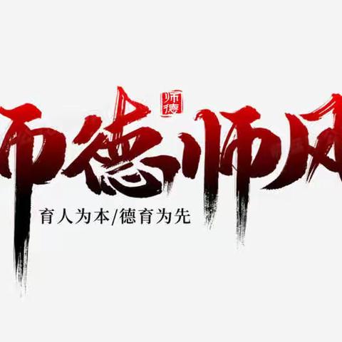 守教育初心，正师德师风