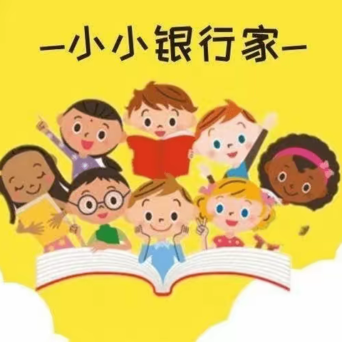 工行东城支行成功举办“小小银行家”财商养成公益活动