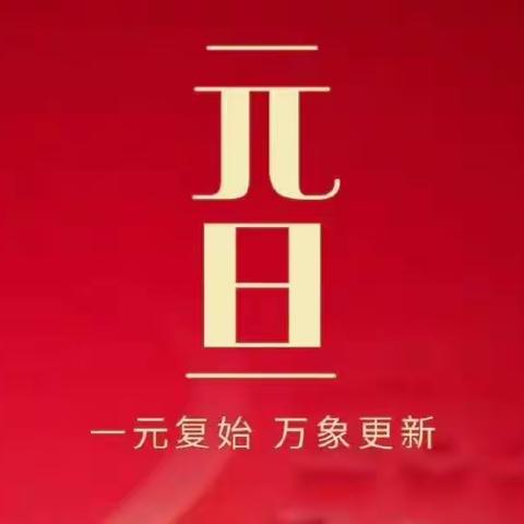 辞旧迎新    展望未来